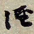赵之谦經书法图片