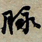 赵之谦脉书法图片