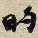 赵之谦的书法图片