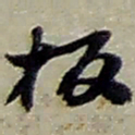 赵之谦板书法图片