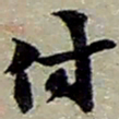 赵之谦付书法图片