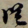 赵之谦従书法图片