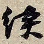 赵之谦续书法图片