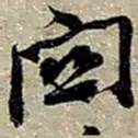 赵之谦關书法图片