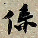 赵之谦係书法图片