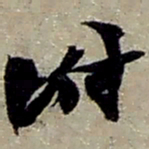 赵之谦坿书法图片