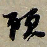 赵之谦顾书法图片