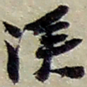 赵之谦漢书法图片