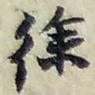 赵之谦徐书法图片