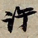 赵之谦许书法图片