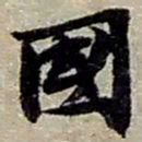 赵之谦國书法图片