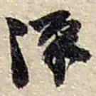 赵之谦漢书法图片