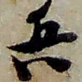 赵之谦兵书法图片