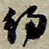 赵之谦约书法图片