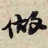 赵之谦做书法图片