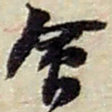 赵之谦會书法图片