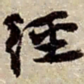 赵之谦經书法图片