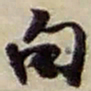 赵之谦句书法图片