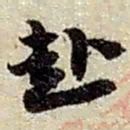 赵之谦赴书法图片