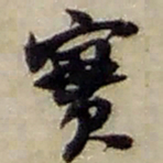赵之谦實书法图片