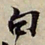 赵之谦白书法图片