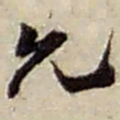 赵之谦允书法图片