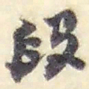 赵之谦段书法图片