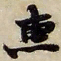 赵之谦惠书法图片