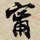 赵之谦甯书法图片