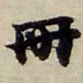 赵之谦冊书法图片