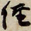 赵之谦經书法图片