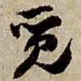 赵之谦觅书法图片
