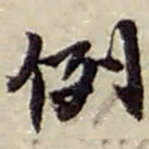 赵之谦例书法图片