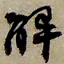 赵之谦解书法图片
