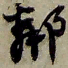 赵之谦鄰书法图片