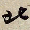 赵之谦北书法图片