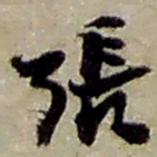 赵之谦張书法图片