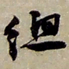 赵之谦總书法图片