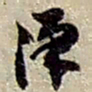 赵之谦漢书法图片
