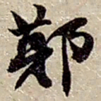 赵之谦鄭书法图片