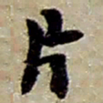 赵之谦片书法图片