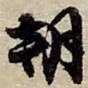 赵之谦朝书法图片