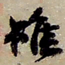 赵之谦雖书法图片
