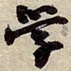 赵之谦学书法图片