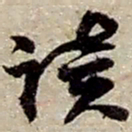赵之谦读书法图片