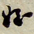赵之谦姪书法图片