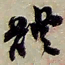 赵之谦體书法图片
