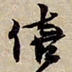 赵之谦僖书法图片