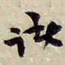 赵之谦诸书法图片