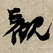 赵之谦觀书法图片